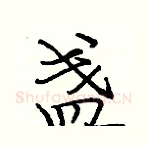 盏