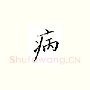 病