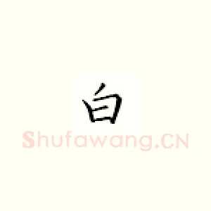 白