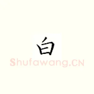 白