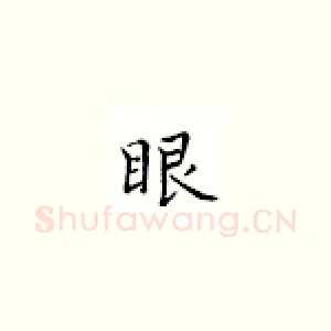 眼