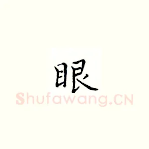 眼
