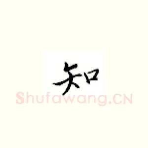 知