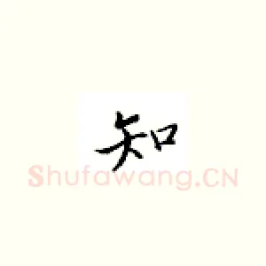 知