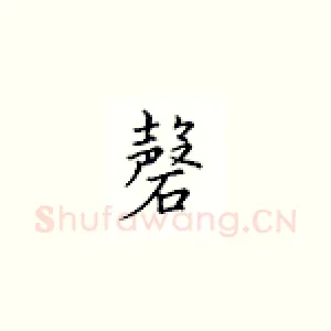 磬