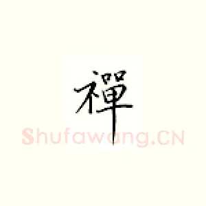 禅