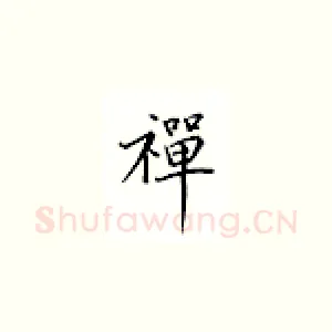 禅
