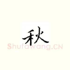秋