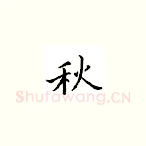 秋