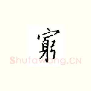 穷