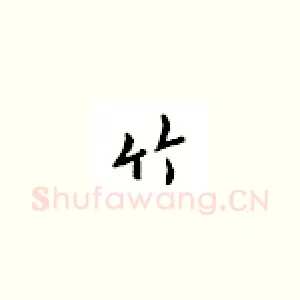 竹