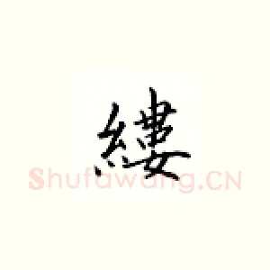 缕