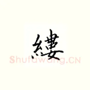 缕