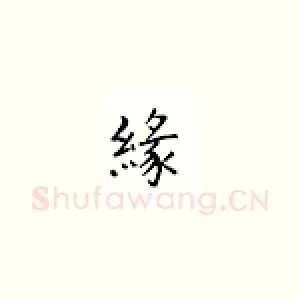 缘