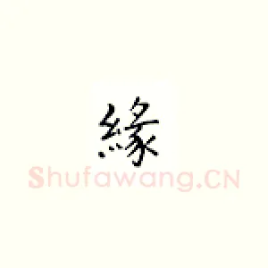 缘
