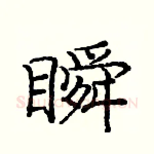 瞬