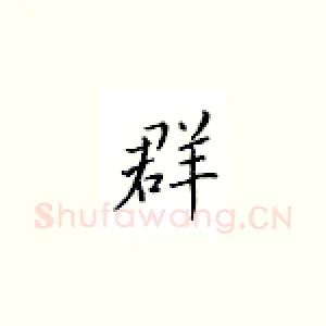 群