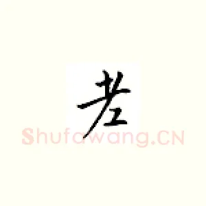老