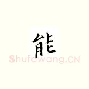 能