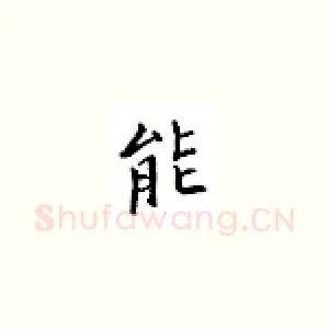 能