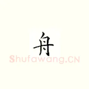 舟