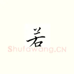 若