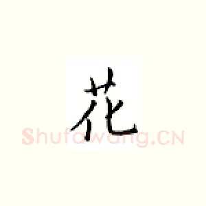 花