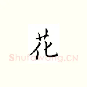 花
