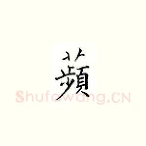 苹