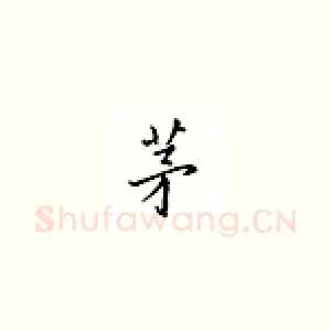 茅