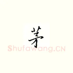 茅