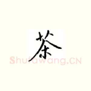 茶