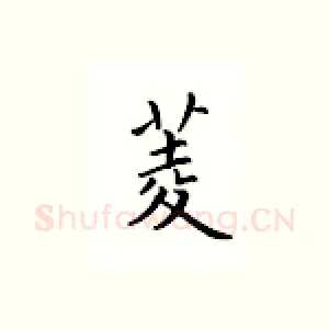 菱