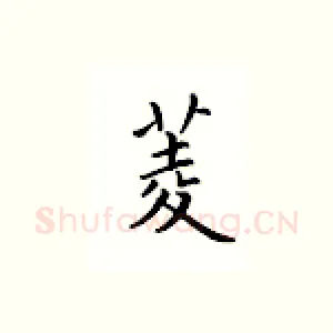 菱
