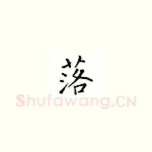 落