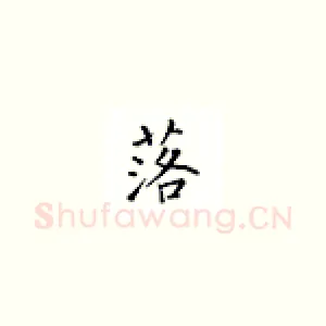 落