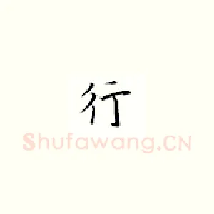 行