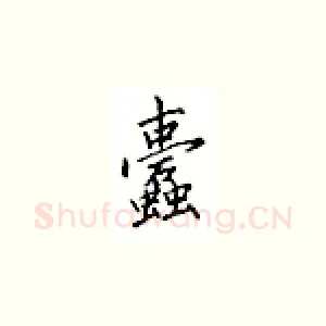 蠹