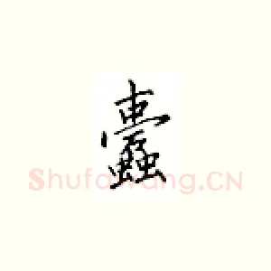 蠹