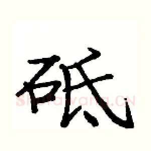 砥