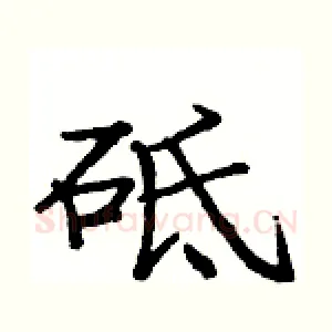 砥