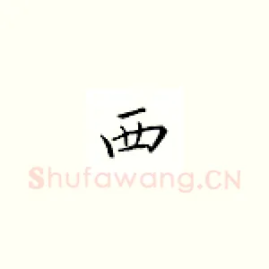 西