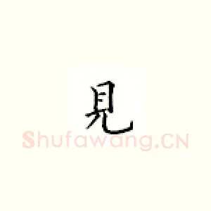 见