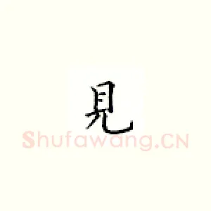 见