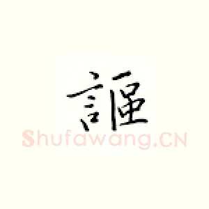 讴