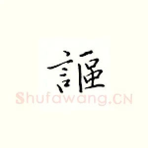 讴