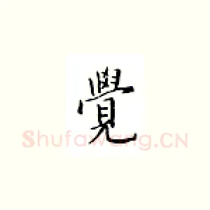 觉