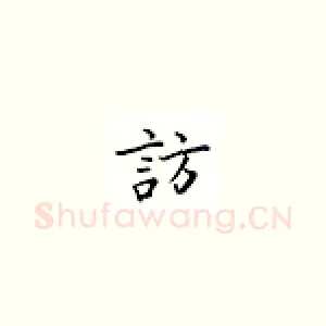访