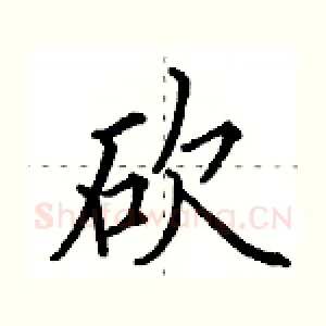 砍