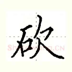 砍